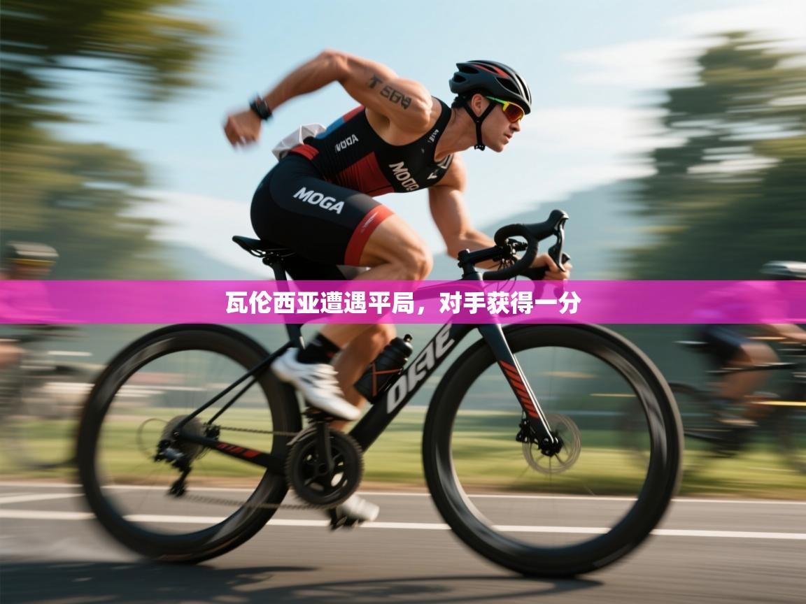 瓦伦西亚遭遇平局，对手获得一分
