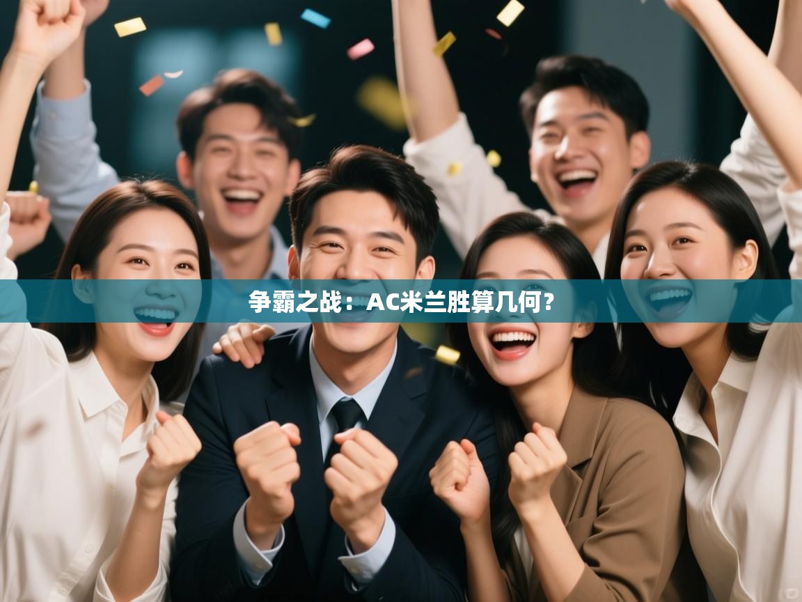 争霸之战：AC米兰胜算几何？