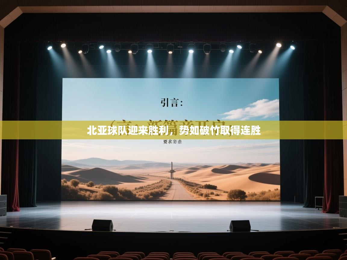 北亚球队迎来胜利，势如破竹取得连胜