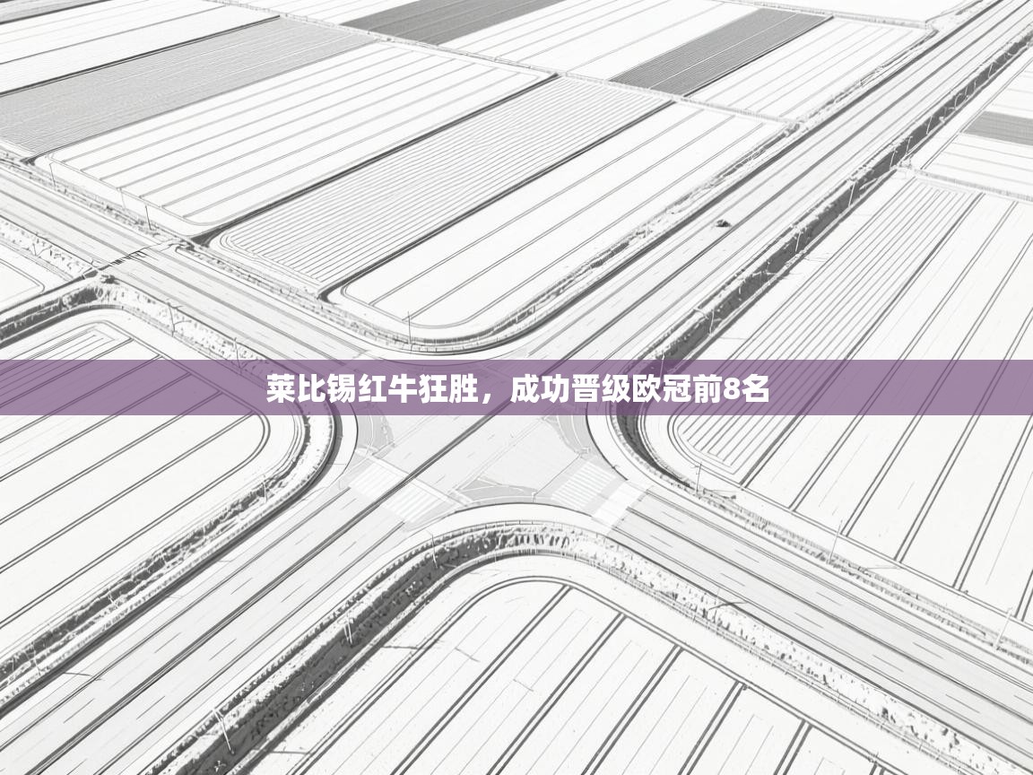 莱比锡红牛狂胜，成功晋级欧冠前8名