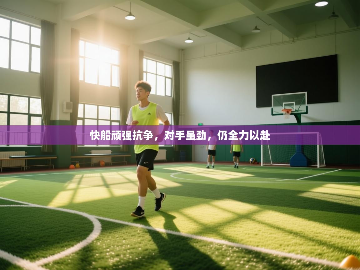 快船顽强抗争，对手虽劲，仍全力以赴