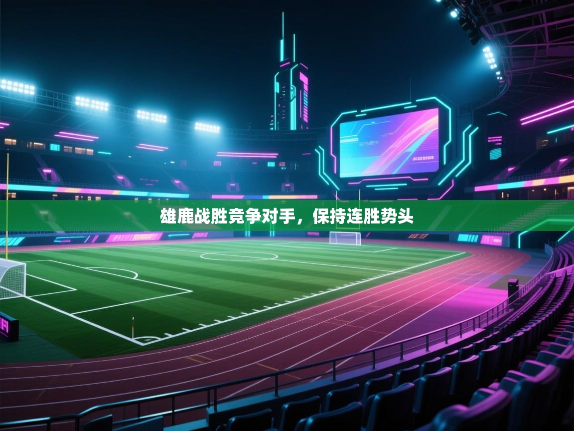 雄鹿战胜竞争对手，保持连胜势头