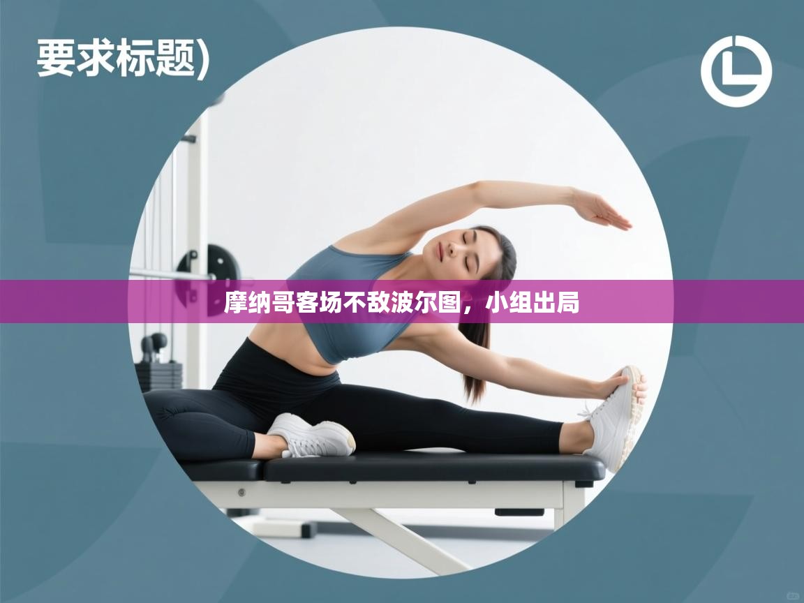 摩纳哥客场不敌波尔图，小组出局