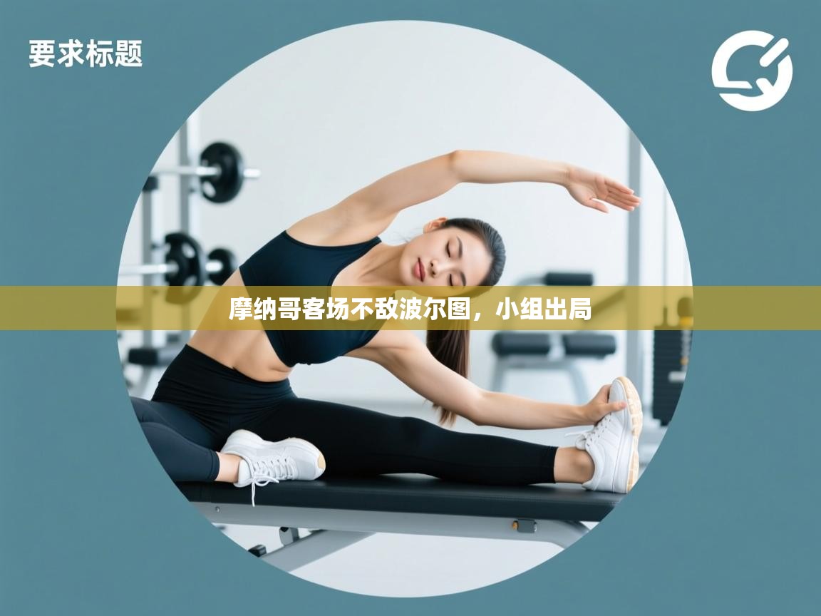 摩纳哥客场不敌波尔图，小组出局  第2张