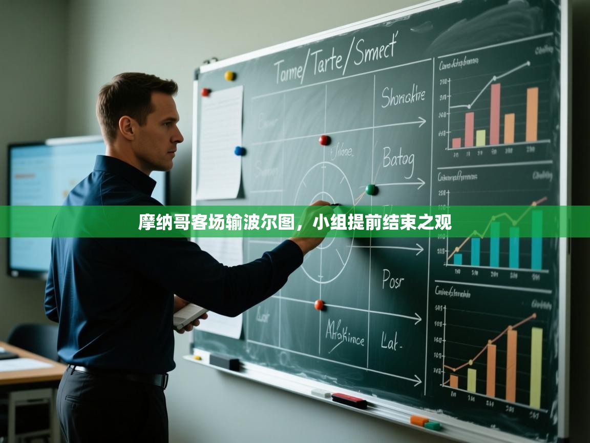 摩纳哥客场输波尔图，小组提前结束之观