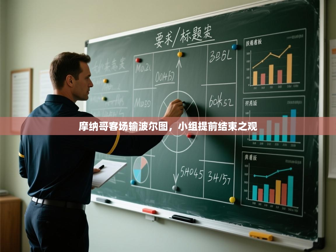 摩纳哥客场输波尔图，小组提前结束之观  第2张