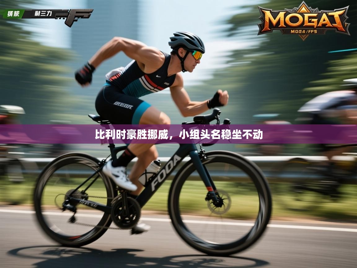 比利时豪胜挪威，小组头名稳坐不动