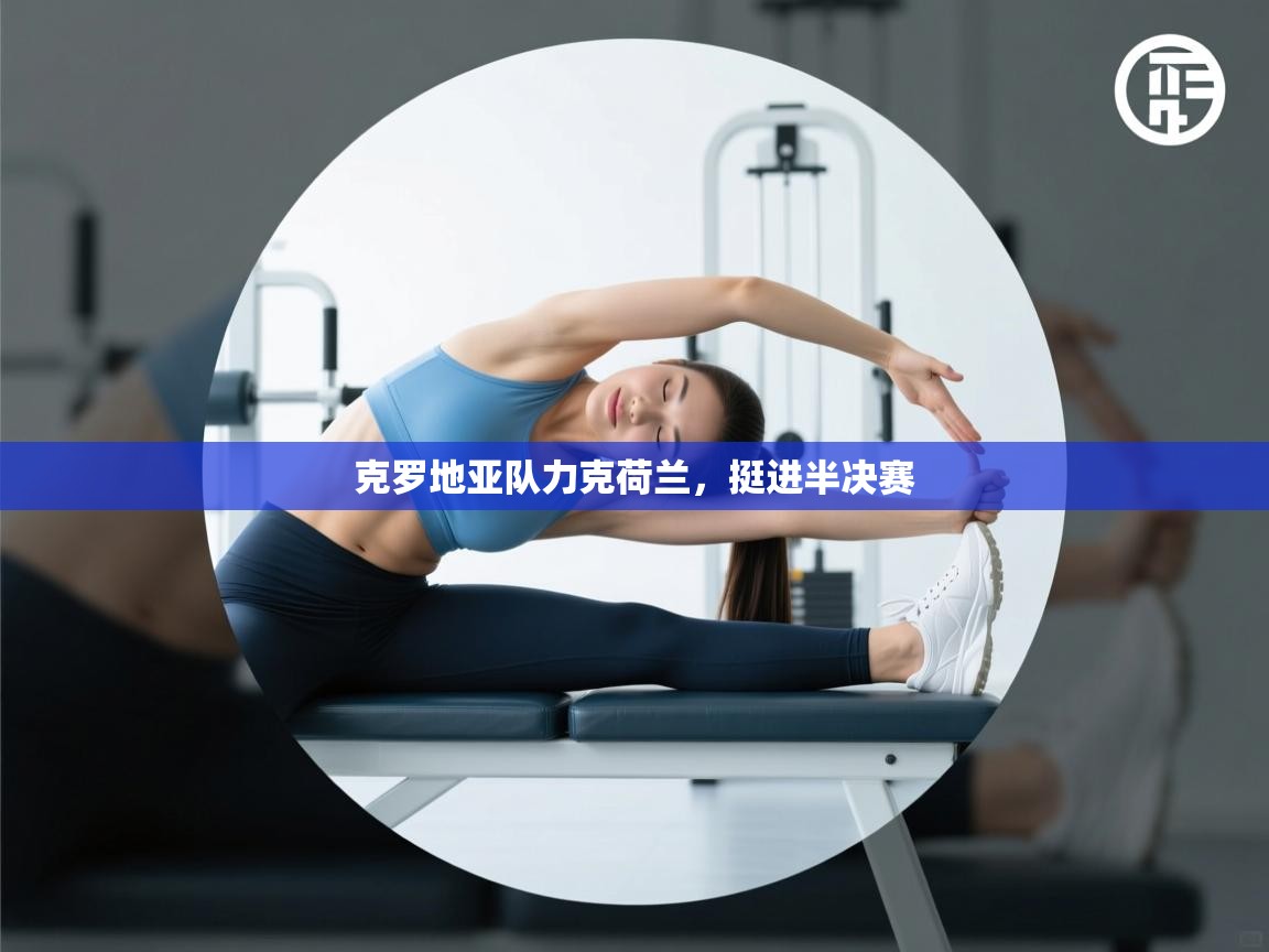 克罗地亚队力克荷兰，挺进半决赛