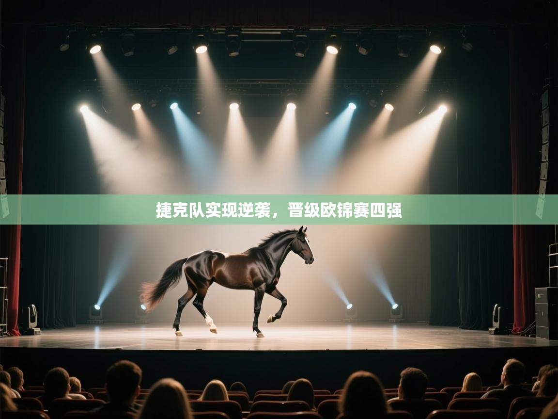 捷克队实现逆袭，晋级欧锦赛四强