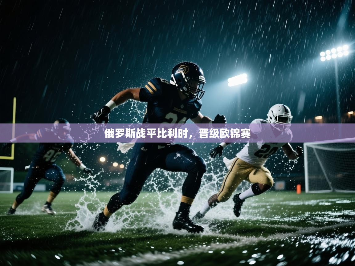 俄罗斯战平比利时，晋级欧锦赛