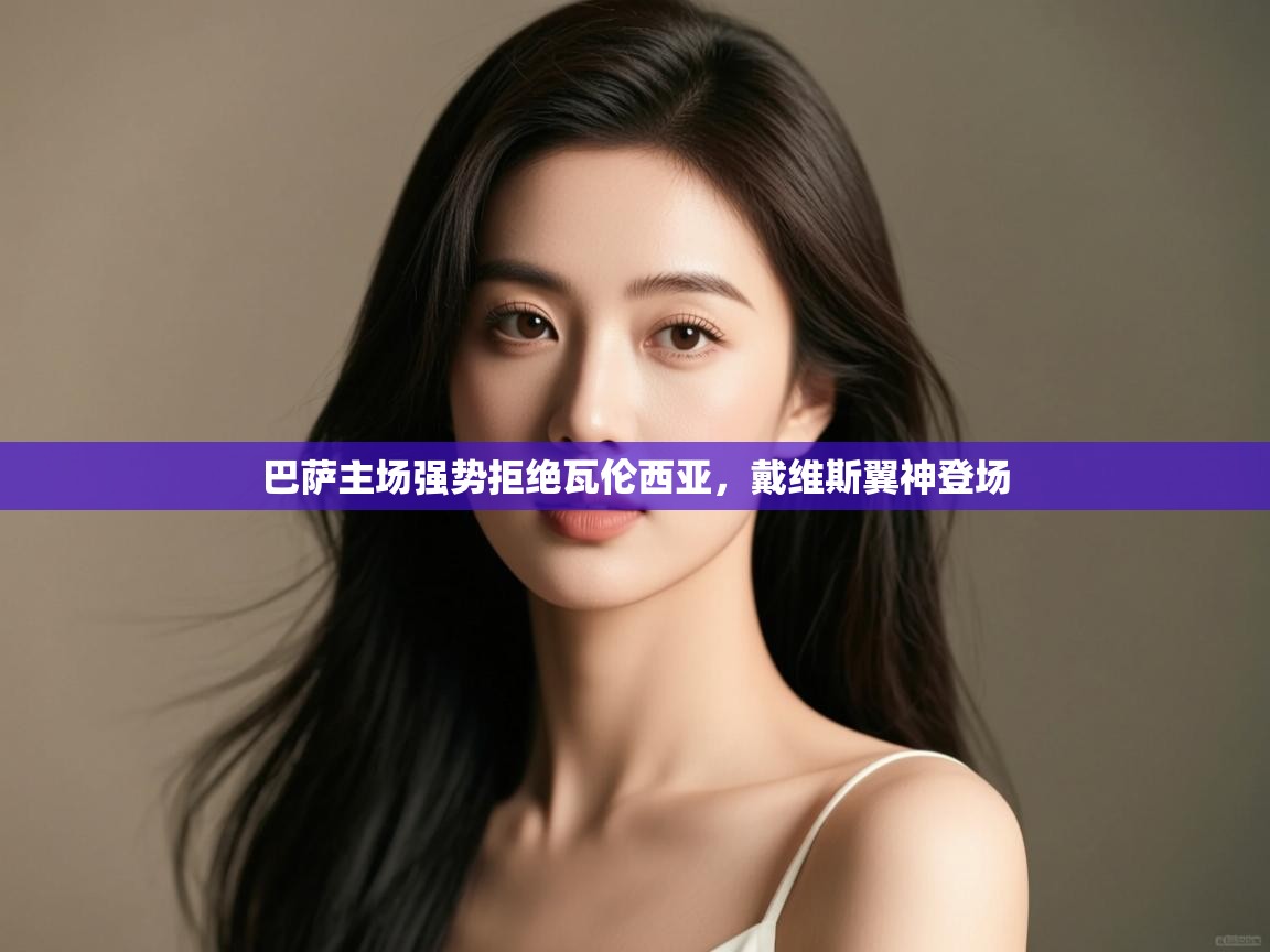 巴萨主场强势拒绝瓦伦西亚,戴维斯翼神登场 第1张