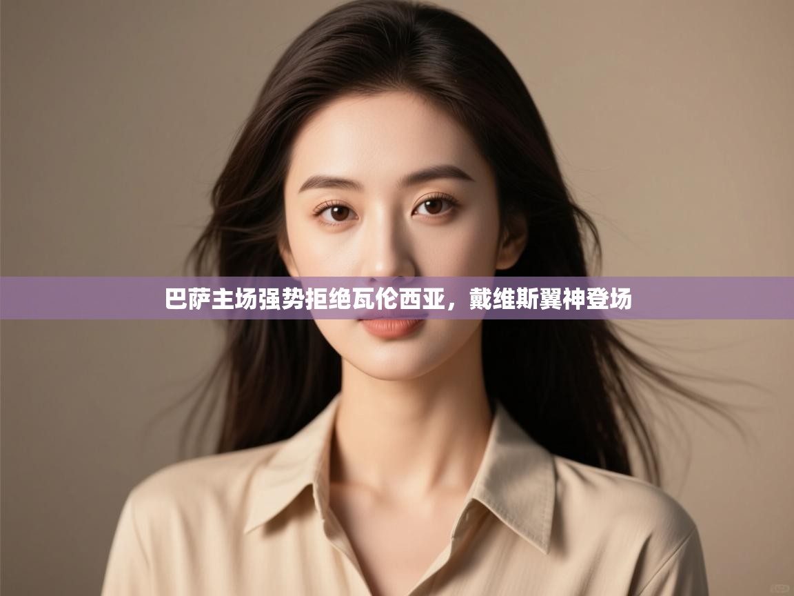 巴萨主场强势拒绝瓦伦西亚,戴维斯翼神登场 第2张