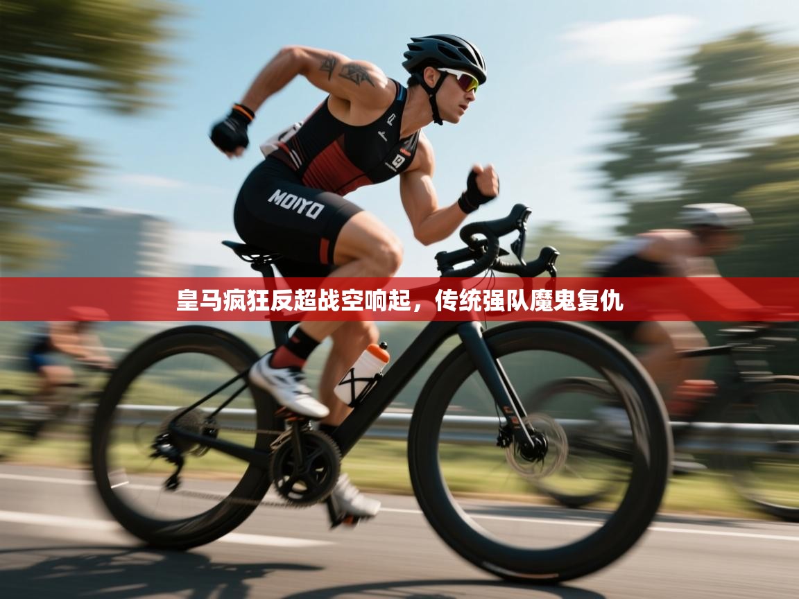 皇马疯狂反超战空响起,传统强队魔鬼复仇 第2张