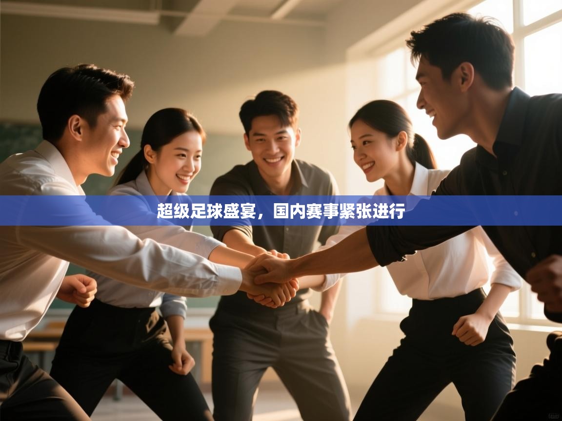 超级足球盛宴,国内赛事紧张进行 第2张