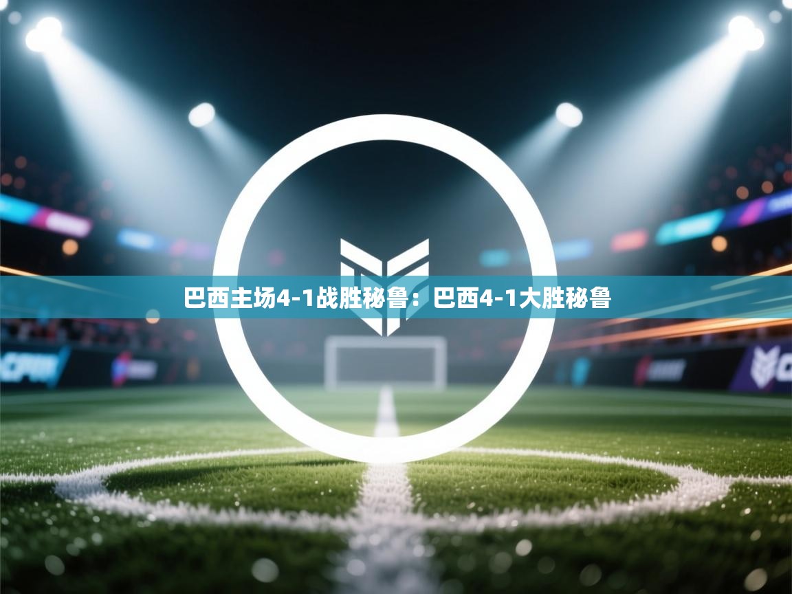 巴西主场4-1战胜秘鲁:巴西4-1大胜秘鲁 第2张