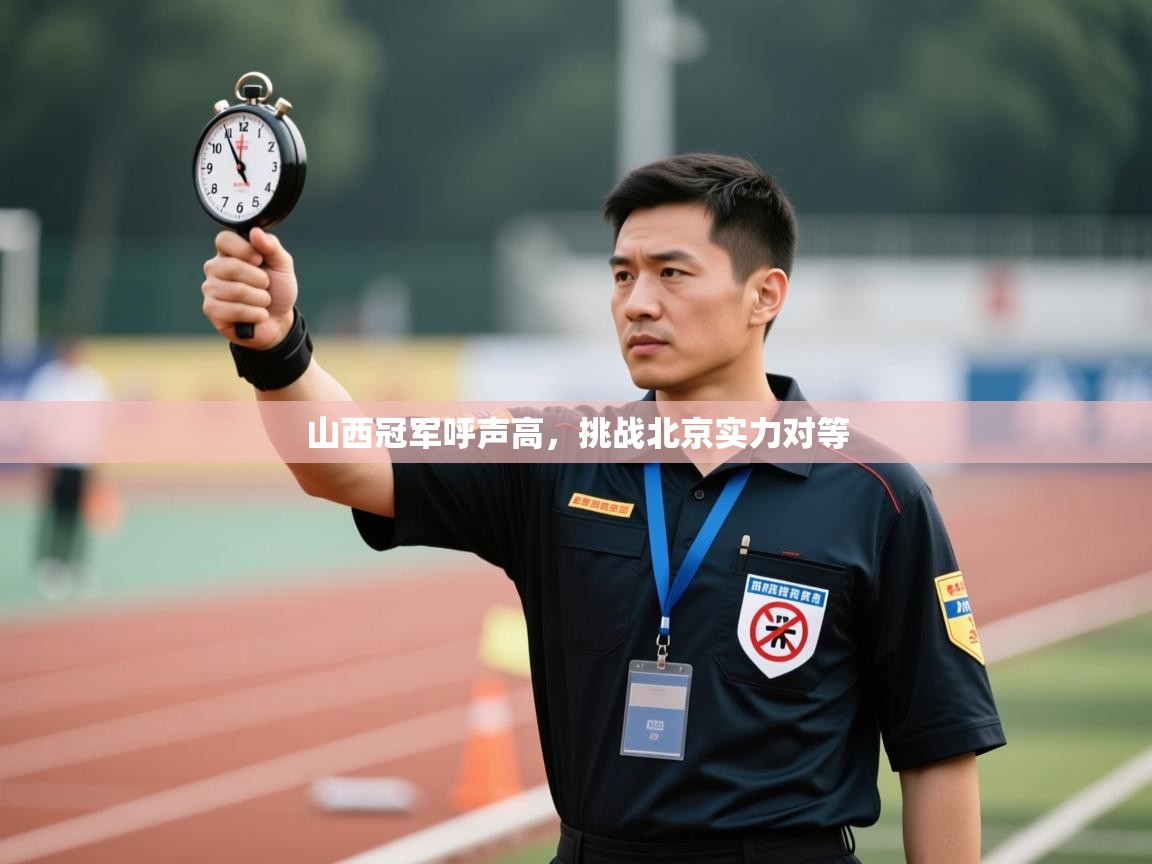 山西冠军呼声高，挑战北京实力对等