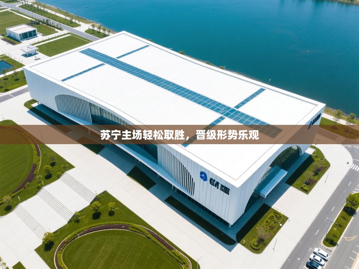 苏宁主场轻松取胜，晋级形势乐观