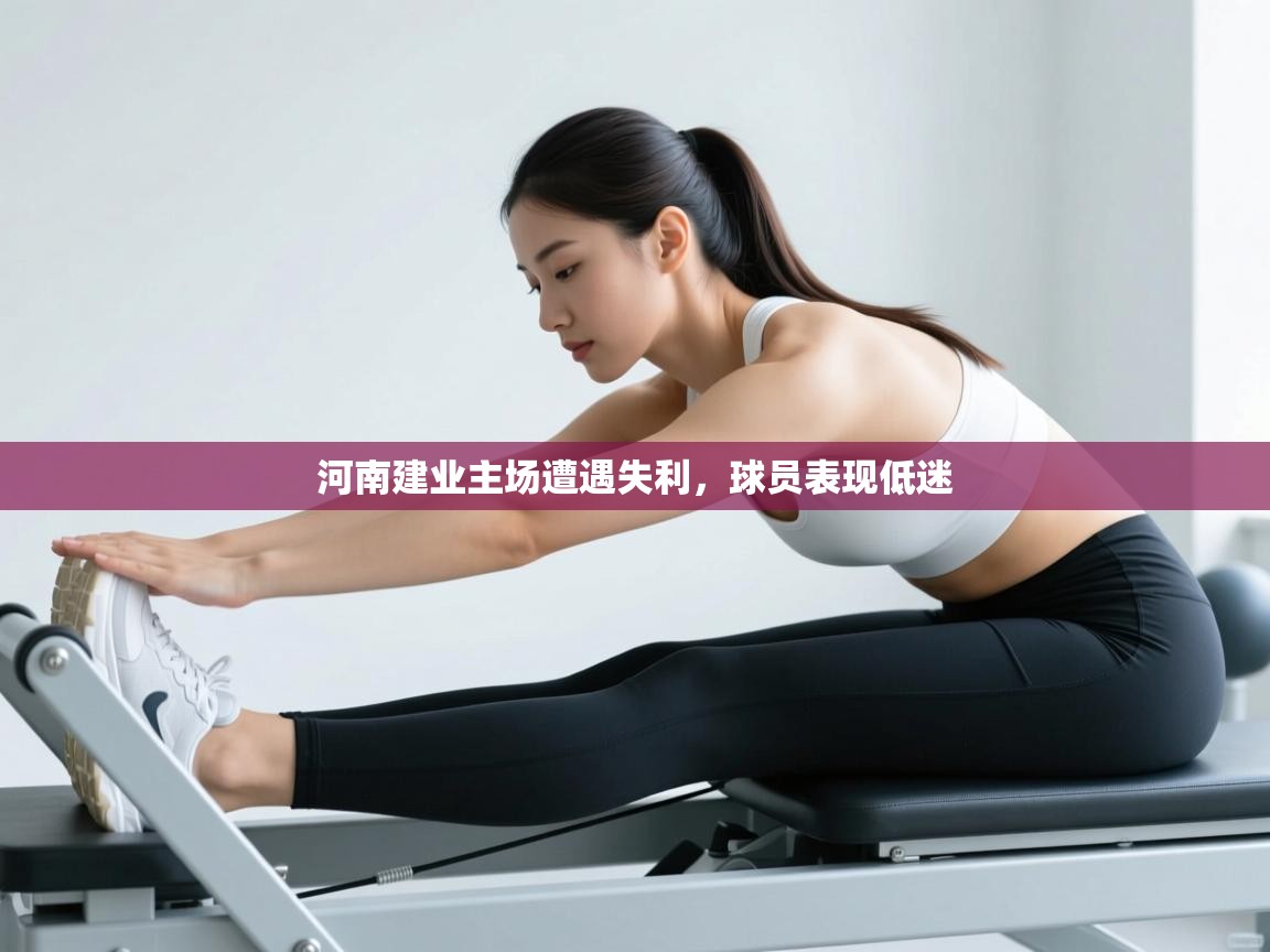 河南建业主场遭遇失利,球员表现低迷 第1张