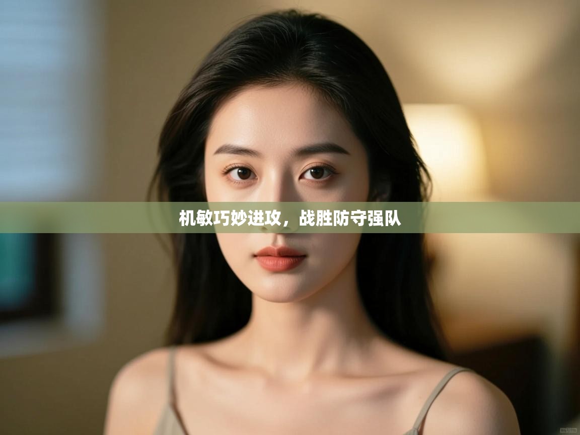 机敏巧妙进攻，战胜防守强队