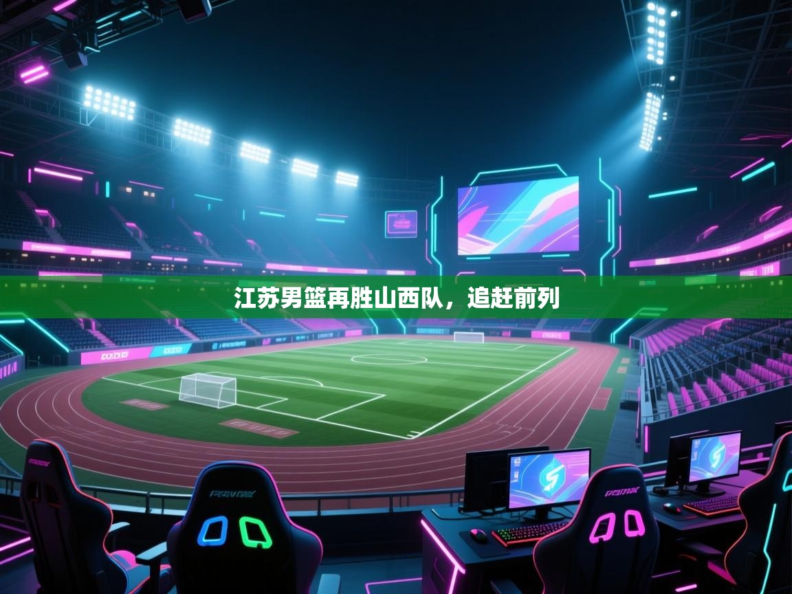 江苏男篮再胜山西队，追赶前列