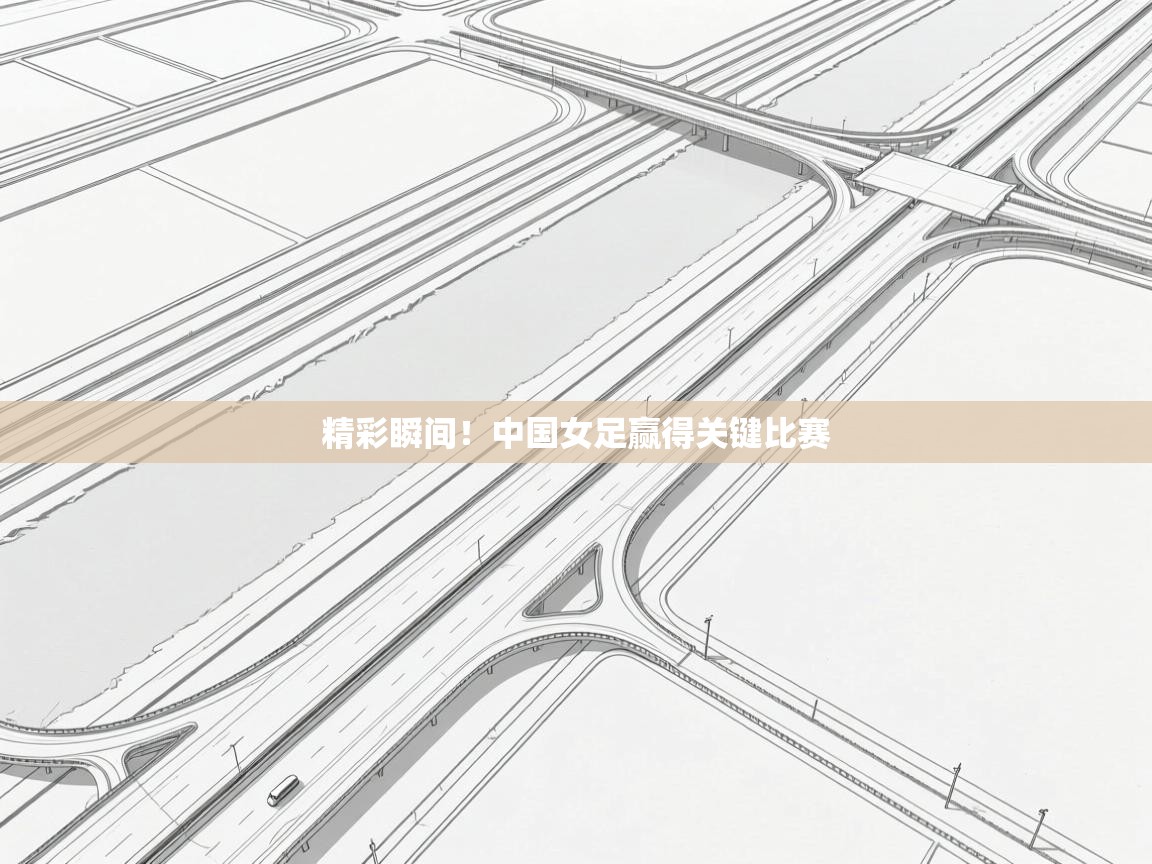 精彩瞬间！中国女足赢得关键比赛  第2张