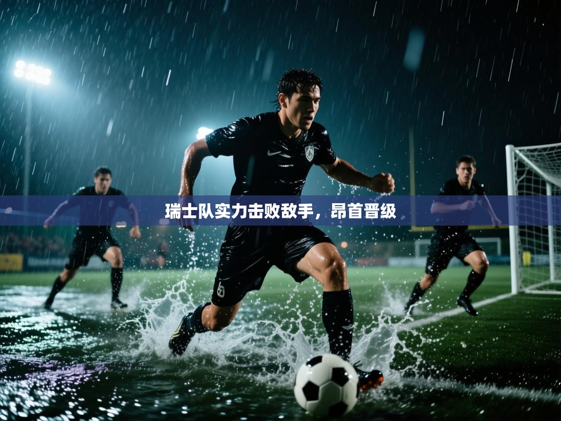 瑞士队实力击败敌手，昂首晋级  第2张