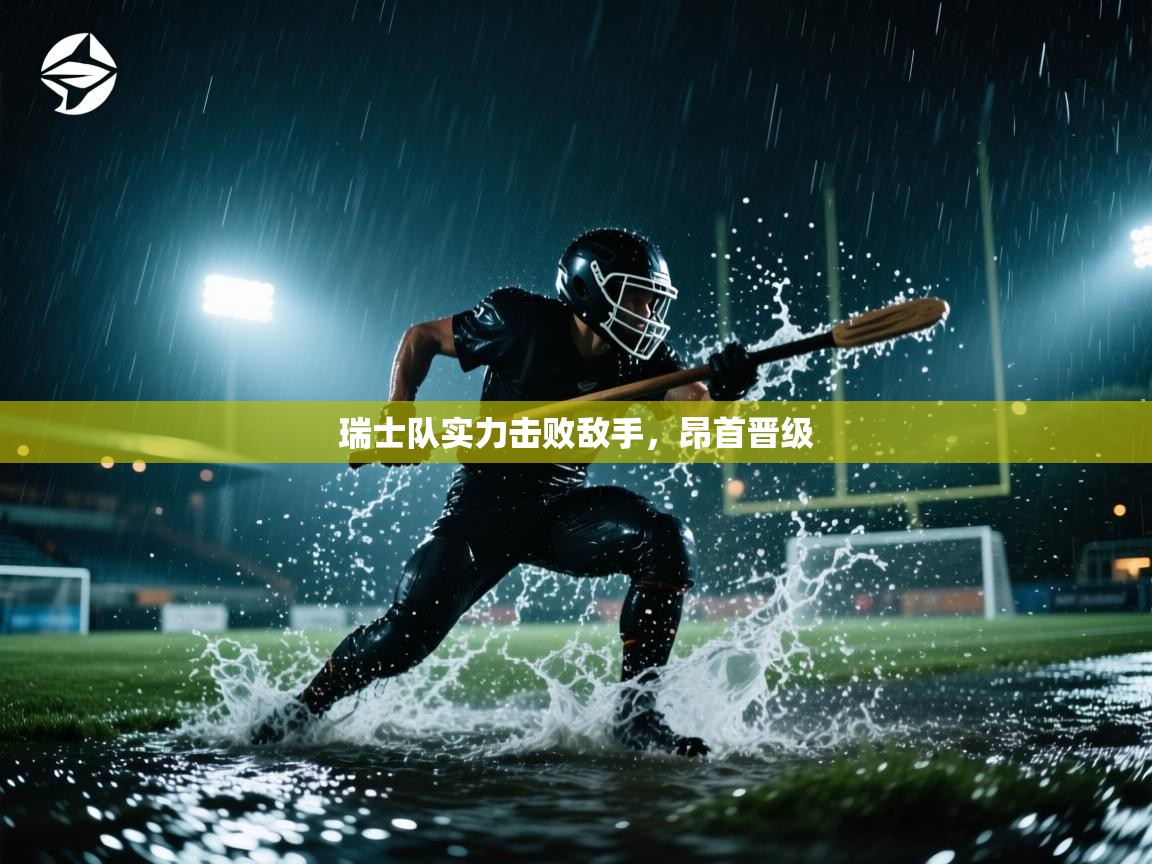 瑞士队实力击败敌手，昂首晋级  第1张