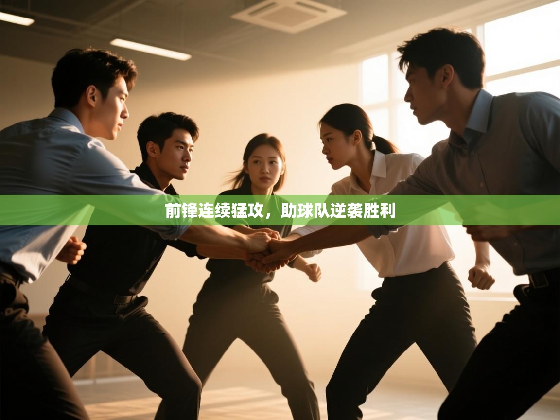 前锋连续猛攻，助球队逆袭胜利  第2张