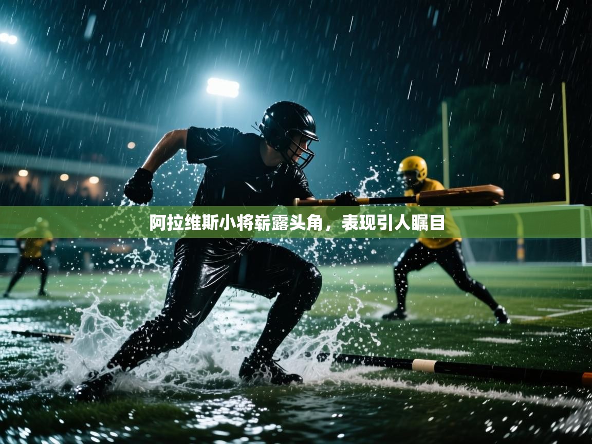 阿拉维斯小将崭露头角，表现引人瞩目  第1张