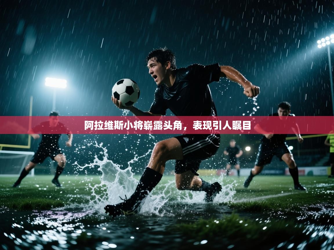 阿拉维斯小将崭露头角，表现引人瞩目  第2张