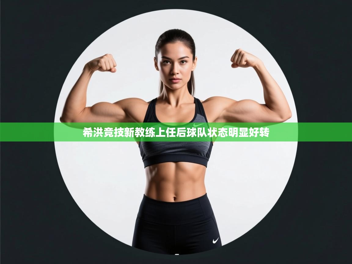 希洪竞技新教练上任后球队状态明显好转 第2张