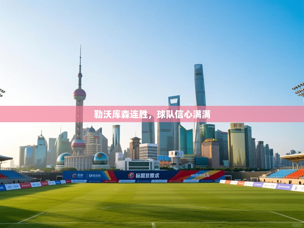 勒沃库森连胜，球队信心满满