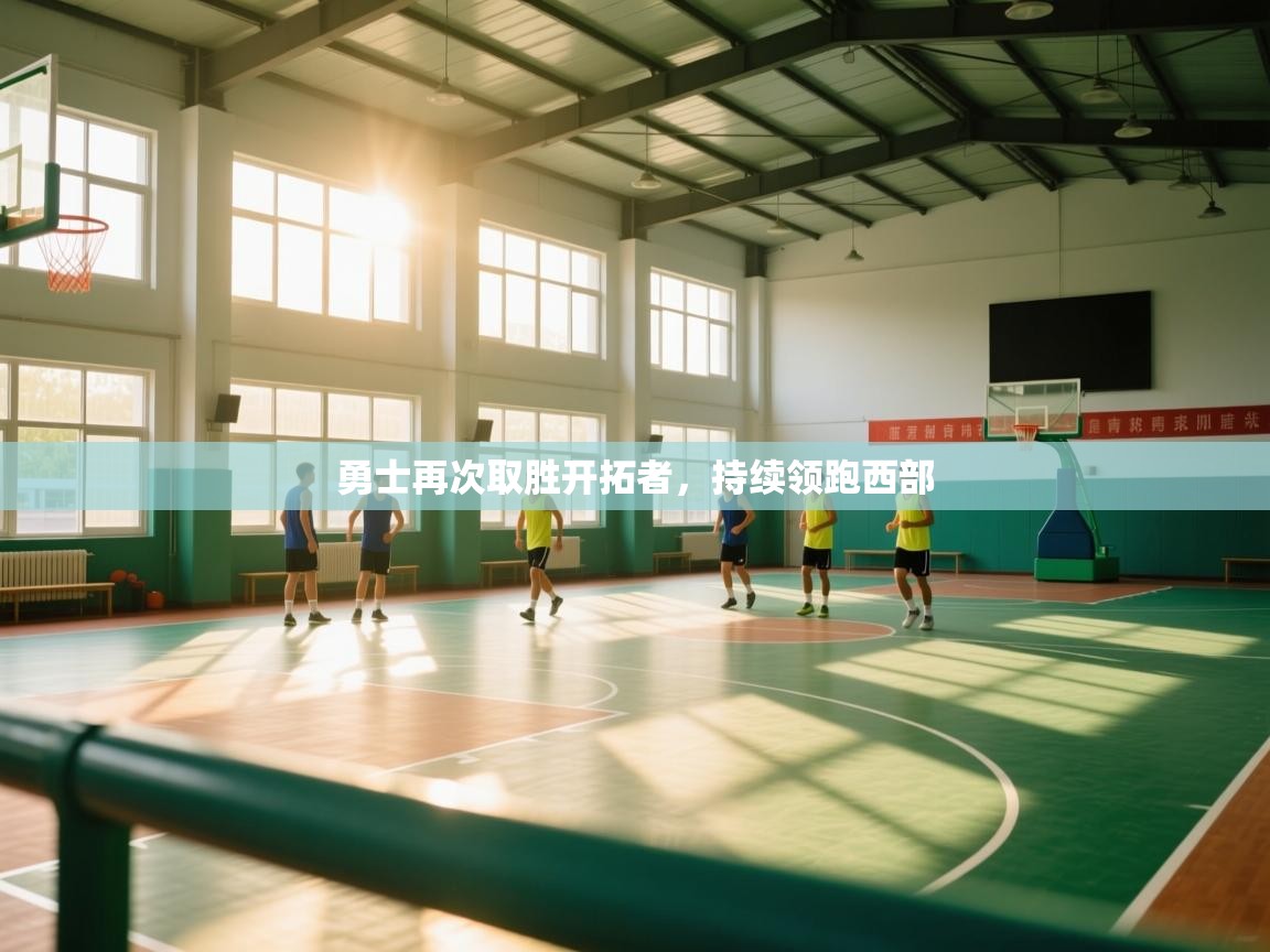 勇士再次取胜开拓者，持续领跑西部