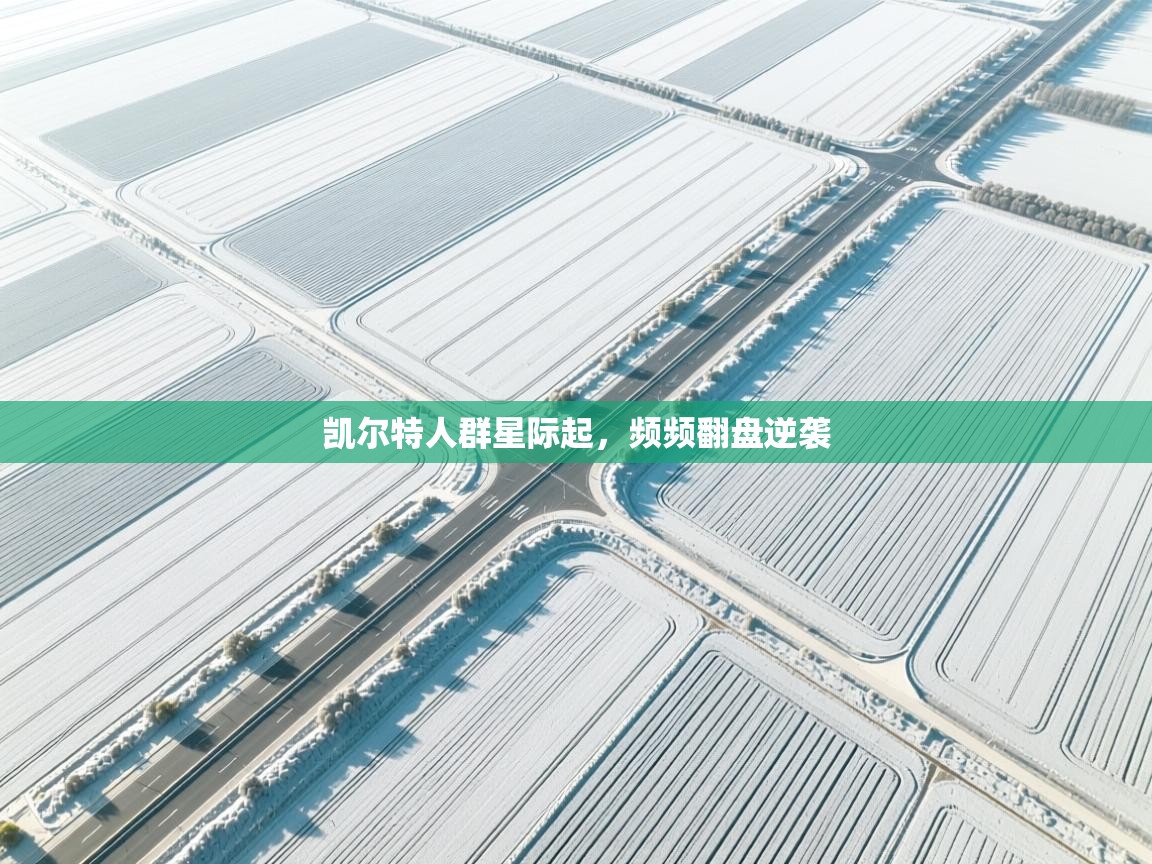 凯尔特人群星际起,频频翻盘逆袭 第1张