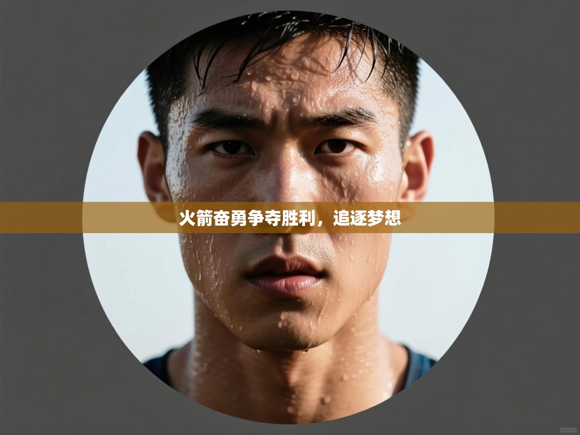 火箭奋勇争夺胜利，追逐梦想  第1张