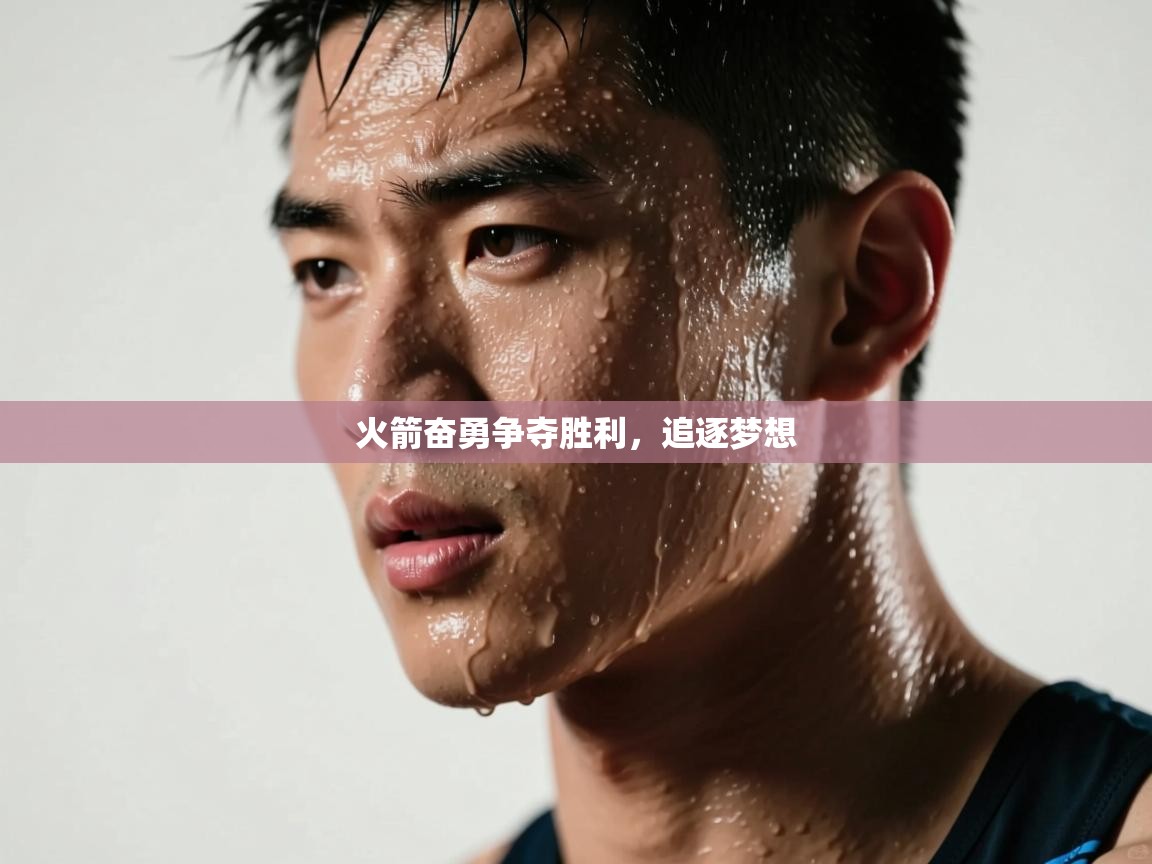 火箭奋勇争夺胜利，追逐梦想  第2张