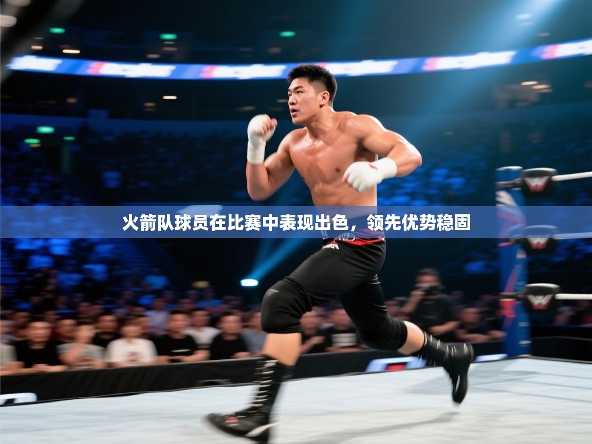 火箭队球员在比赛中表现出色，领先优势稳固
