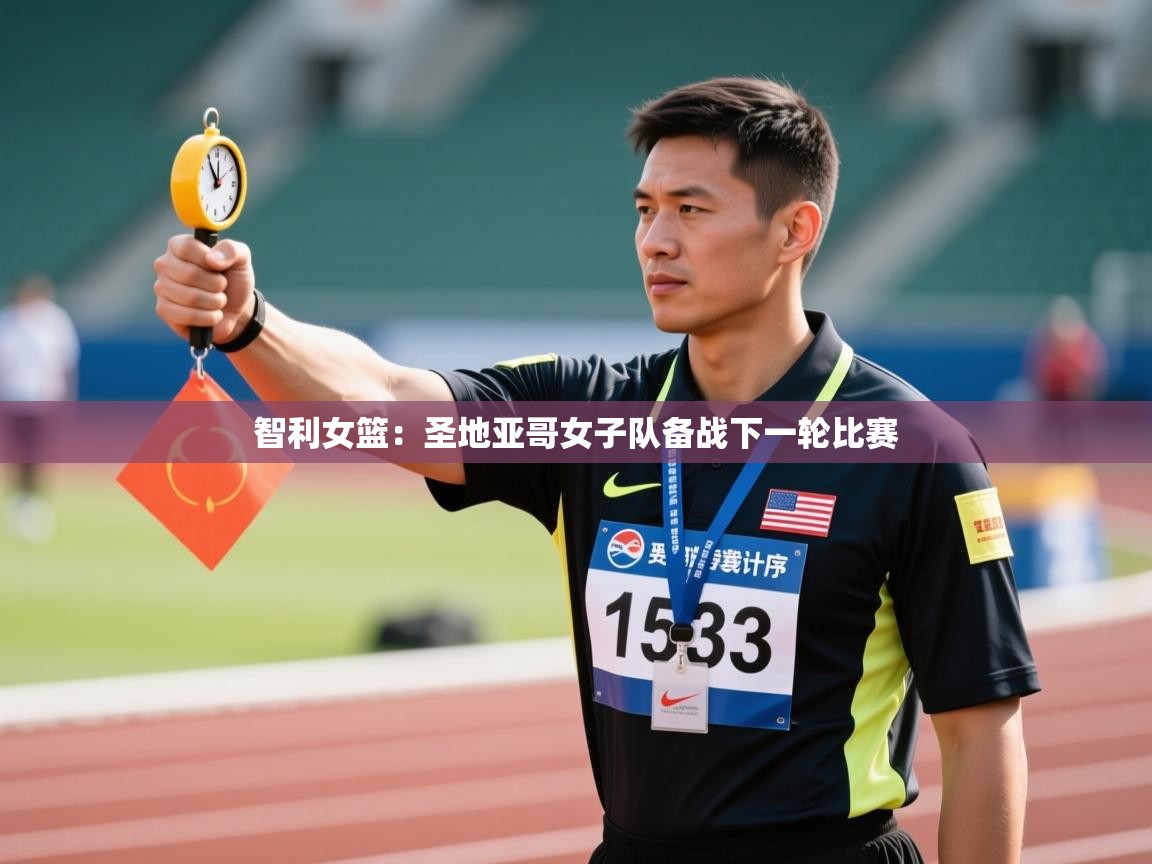 智利女篮：圣地亚哥女子队备战下一轮比赛