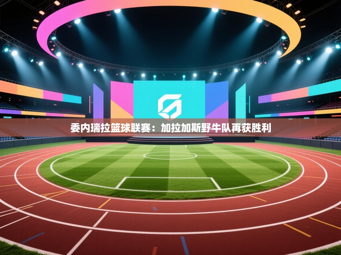 委内瑞拉篮球联赛：加拉加斯野牛队再获胜利