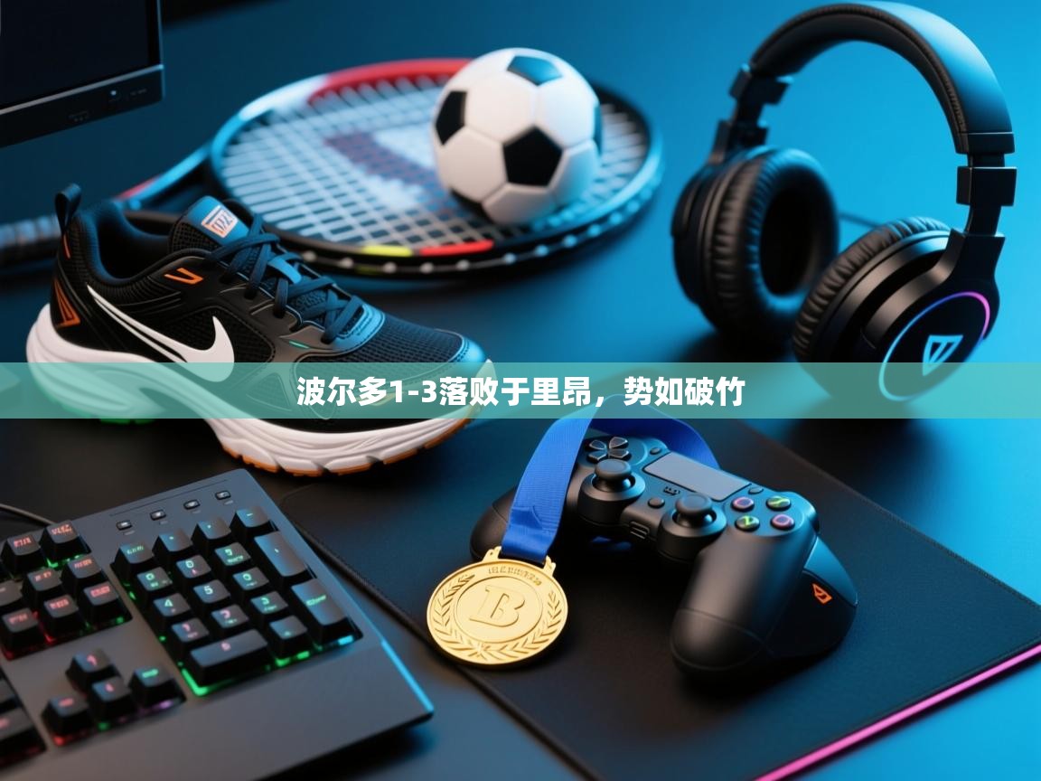 波尔多1-3落败于里昂，势如破竹  第2张