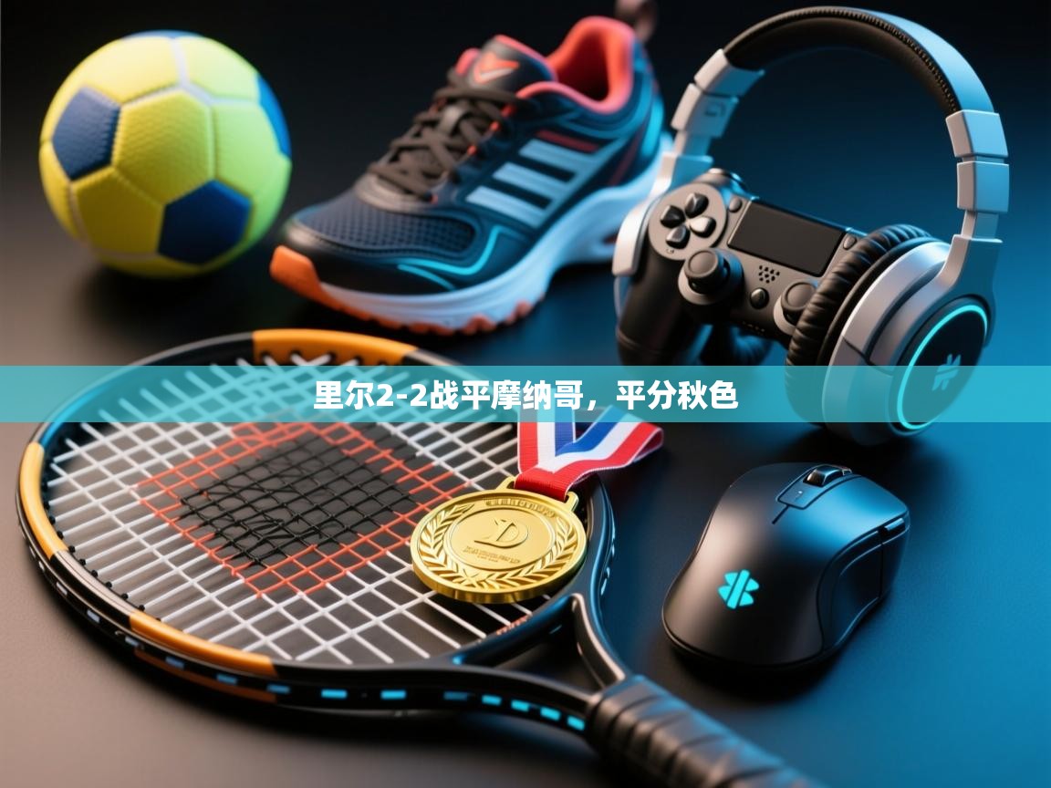 里尔2-2战平摩纳哥，平分秋色  第1张