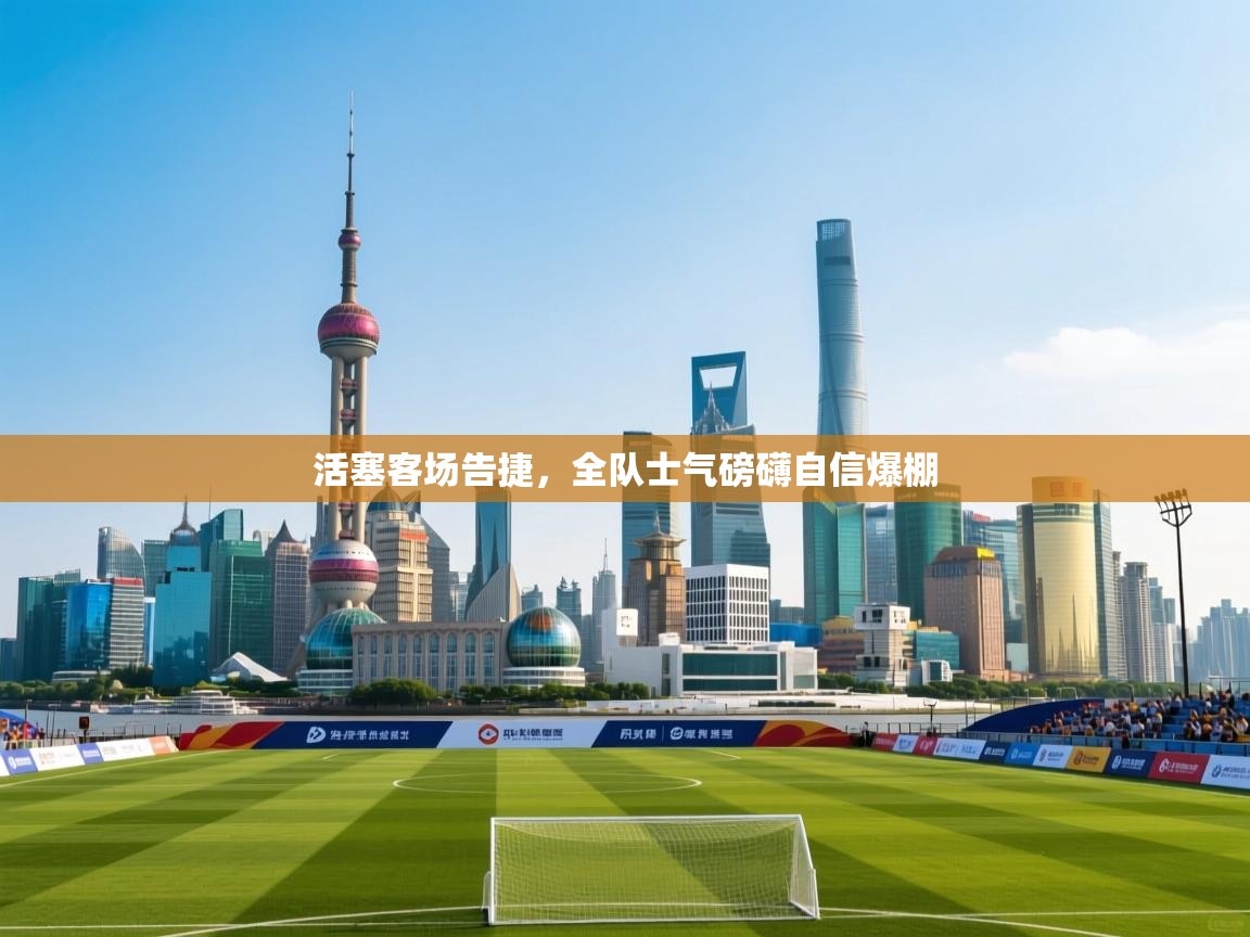 活塞客场告捷，全队士气磅礴自信爆棚