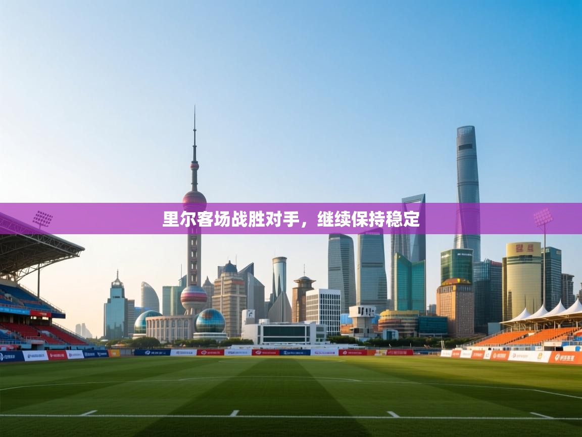 里尔客场战胜对手，继续保持稳定