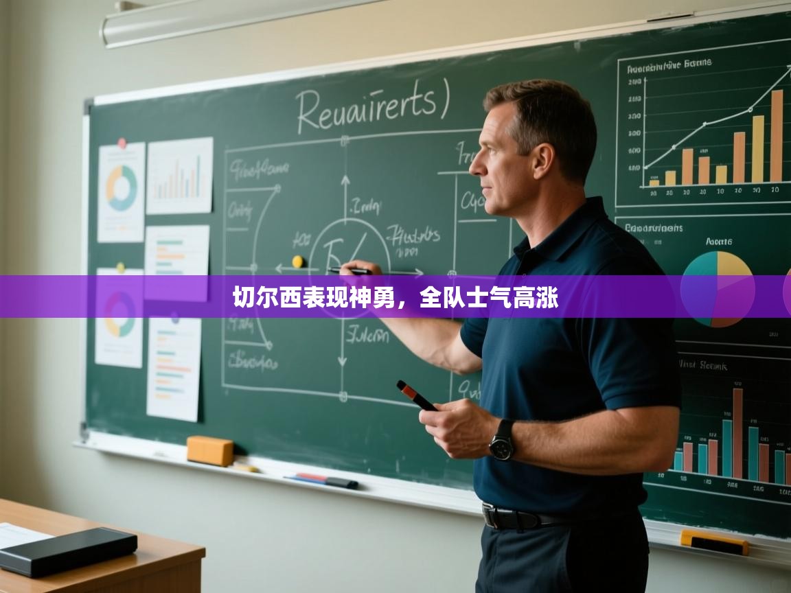 切尔西表现神勇，全队士气高涨  第2张