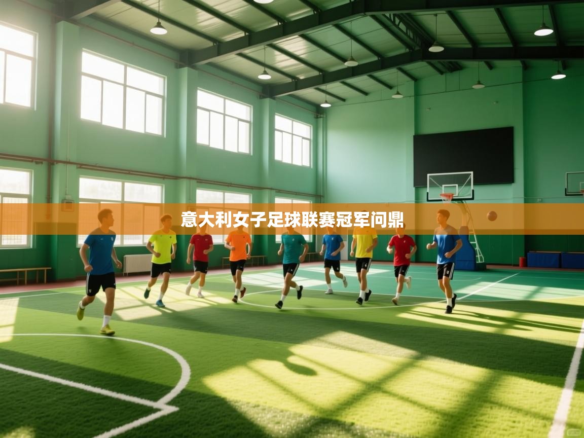 意大利女子足球联赛冠军问鼎 第1张