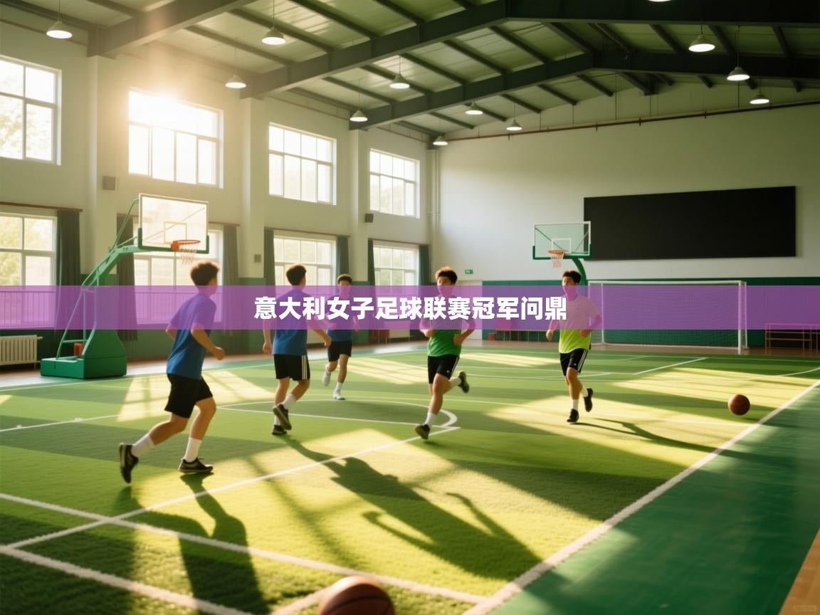 意大利女子足球联赛冠军问鼎 第2张