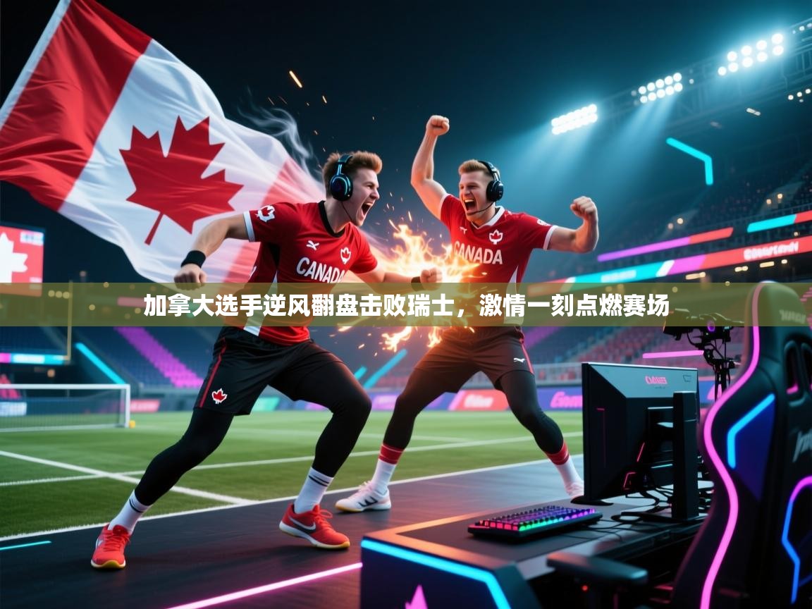 加拿大选手逆风翻盘击败瑞士，激情一刻点燃赛场  第1张