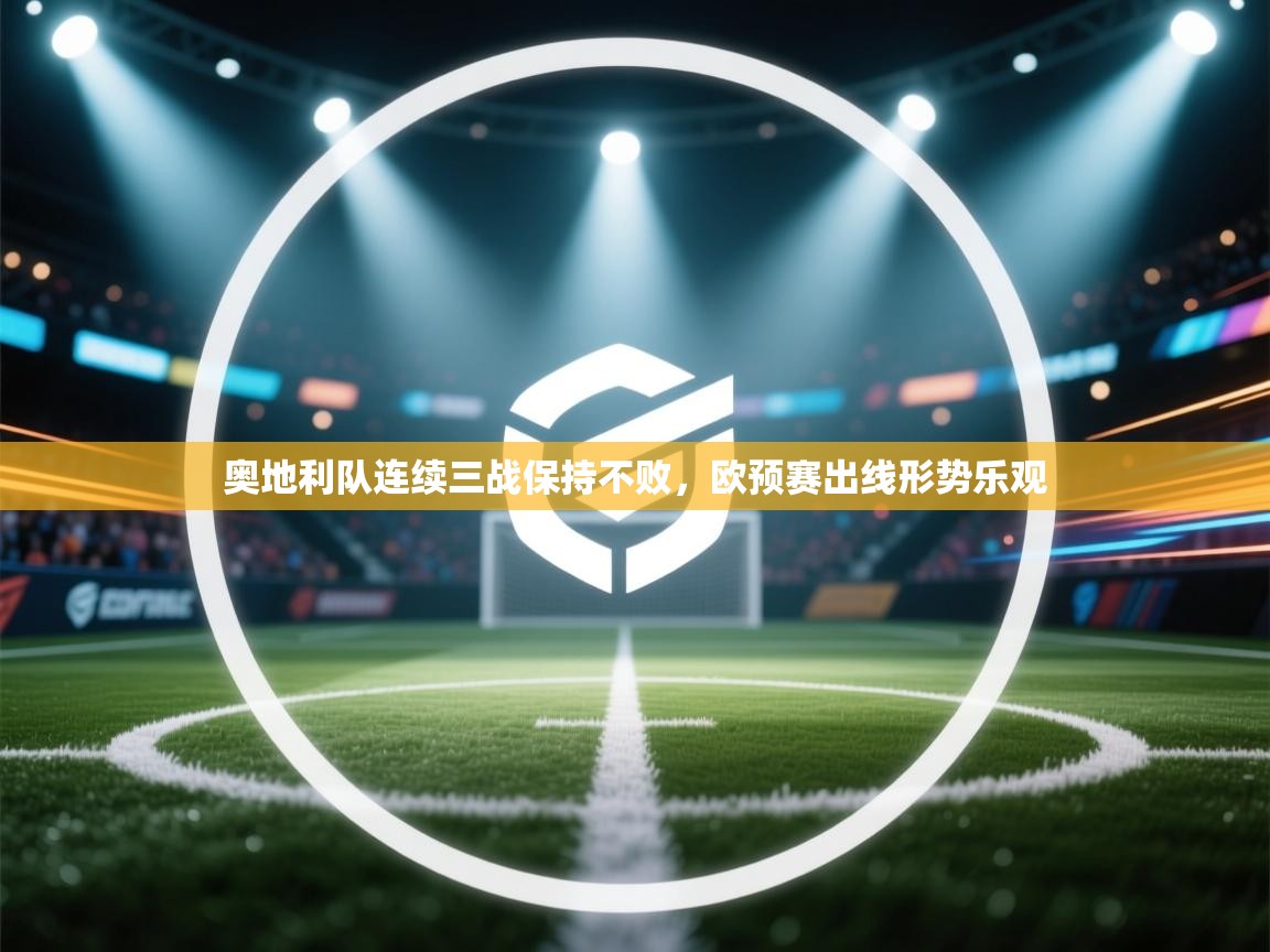 奥地利队连续三战保持不败，欧预赛出线形势乐观