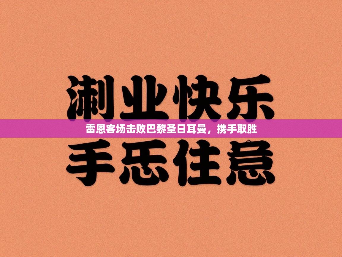 雷恩客场击败巴黎圣日耳曼，携手取胜