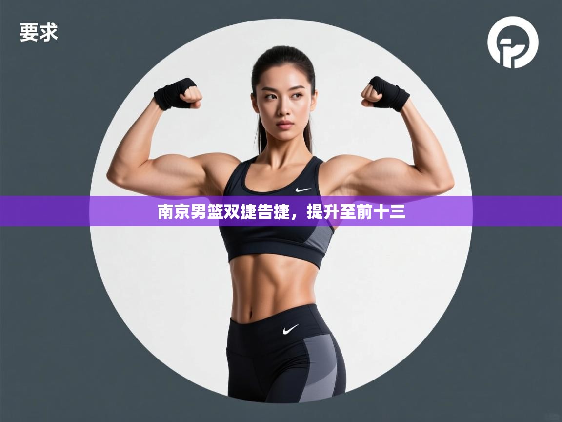 南京男篮双捷告捷，提升至前十三